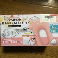 充電式電動ミキサー(新品)
