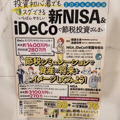 新ニーサ&iDeCoの本