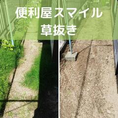 荒れた庭などの草刈り！！格安 - 地元のお店
