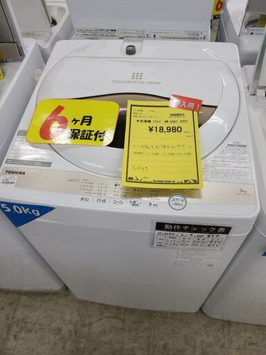 J7040 値下げしました！★6か月保証付★　TOSHIBA　トウシバ　5.0kg洗濯機　AW-5GA1　2022年製 動作確認、クリーニング済み　【リユースのサカイ柏店】