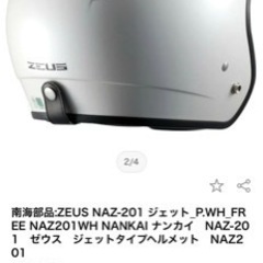 ‼️新品同様‼️ NANKAI ナンカイ　NAZ-201　ゼウス　ジェットタイプヘルメット　NAZ201の画像