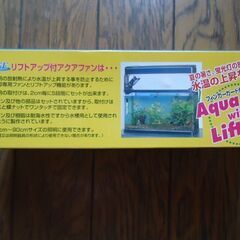 ★水槽用　冷却専用ファン(新品・AQ-22)リフトリフトアップ付★90㎝水槽までの画像