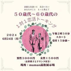 50歳代～60歳代の恋活トーキング