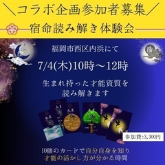 【宿命読み解き体験会】自分を知り自分らしく輝くヒントが見つかる会