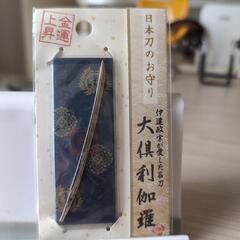 ❗日本刀のお守り❗大倶利伽羅❗❗