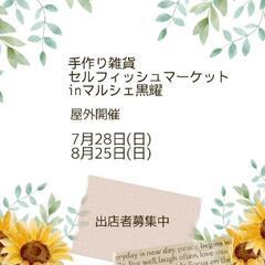 【7.8月出店者募集中】手作り雑貨＊セルフィッシュマーケットin...