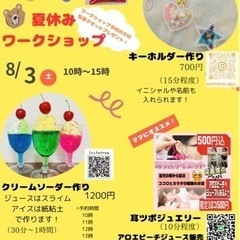 夏休みワークショップ募集！