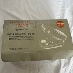 日立 ハンズフリードライヤーHD-1320F 昭和レトロの画像