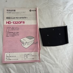 日立 ハンズフリードライヤーHD-1320F 昭和レトロの画像