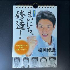【予約中】＜日めくり＞まいにち、修造! 