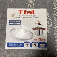 ティファール 圧力鍋用 ガラスふた