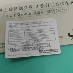 東日本旅客鉄道株式会社　株主優待割引券の画像