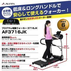 プログラム電動ウォーカーAF3716J