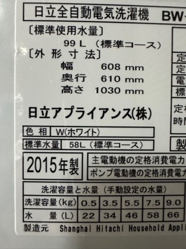 日立 洗濯機 BEAT WASH 9.0 2015年製