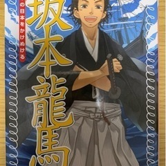 坂本龍馬(幕末の日本をかけぬける)
