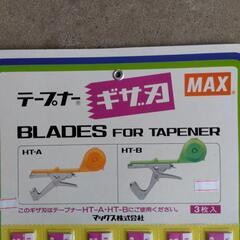 農業資材　テープナー用ギザ刃