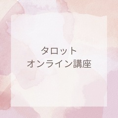 全国から応募可能！タロットオンライン講座！