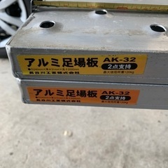 中古アルミ足場板 2M 2枚 AK–32 長谷川工業の画像