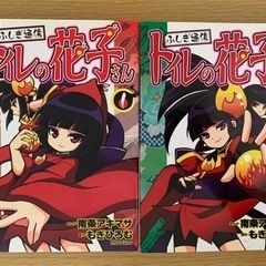 ふしぎ通信　トイレの花子さん①・②巻