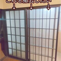 （交渉中につき募集休止中）ガラス障子戸を撤去して欲しい