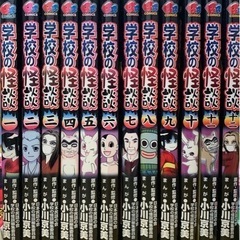 学校の怪談　全12巻