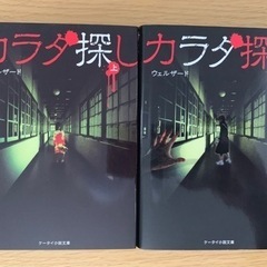 ケータイ小説　カラダ探し　上・下
