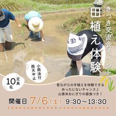 【きつき交流会イベント】田植え体験参加者募集！