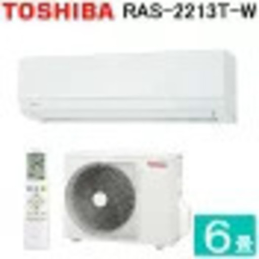 新品 東芝エアコン取り付け　6畳用　RAS-2213T(W) [ホワイト]【在庫の為1台限定】【エリア内エアコン取付工事込み59000円】