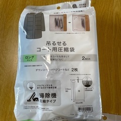 コート用圧縮袋の画像