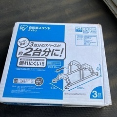 新品未使用自転車スタンド②