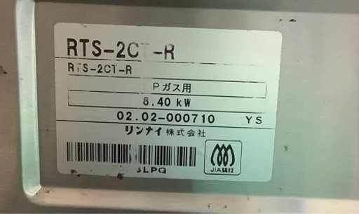 リンナイ　プロパンガスコンロ　RTS-2CT -R リサイクルショップ宮崎屋　佐土原店　24.6.17F