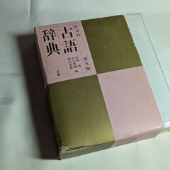 古語辞典