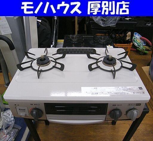 リンナイ LPガステーブル 2018年製 RT34NJH 左強火 プロパンガス  2口コンロ ガスコンロ ベージュ系 札幌市 厚別店