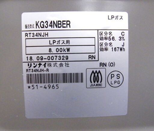 リンナイ LPガステーブル 2018年製 RT34NJH 左強火 プロパンガス  2口コンロ ガスコンロ ベージュ系 札幌市 厚別店