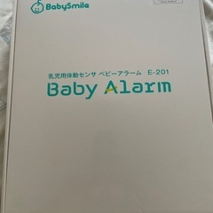 （使用期間4ヶ月）ベビーアラーム