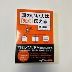 【お渡し決まりました】本です「頭のいい人は「短く」伝える」