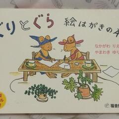 🟡A【終了】ぐりとぐら🐹　絵はがきの本♡　福音館書店　06年発行...