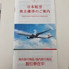 JAL日本航空株主優待