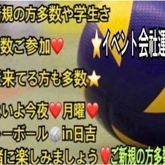 【イベント会社運営で安心】✨今夜一緒に男女混合enjoy🏐やれる方✨
