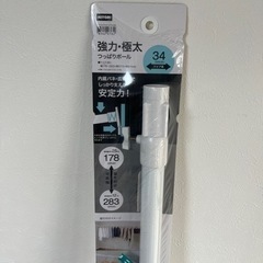 ニトリ突っ張り棒新品