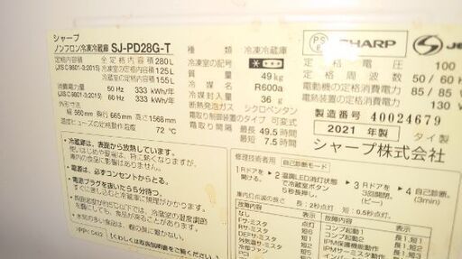 好評完売御礼【美品❗】シャープ ノンフロン冷凍冷蔵庫【型式 SJ-PD28G-T】☆2021年製