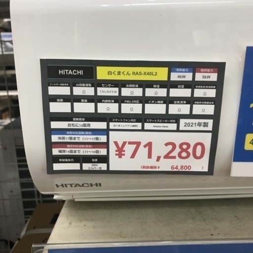 HITACHI エアコン 白くまくん RAS-X40L2 2021年製　71.280円
