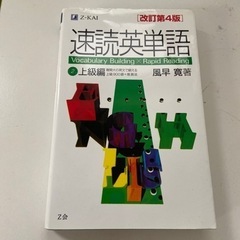 速読英単語　上級編　中古