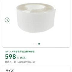 カインズ　カビ汚れ防止テープ　無地の画像
