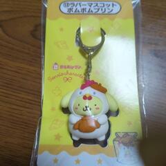 ポムポムプリン　からあげクン　キーホルダー