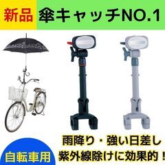 新品　傘キャッチ　かさキャッチ　傘立て　傘　自転車傘立て　NO....