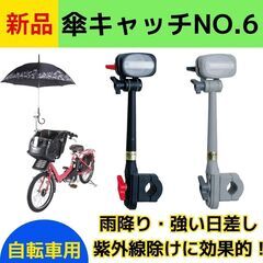 新品　傘キャッチ　かさキャッチ　傘立て　傘　自転車傘立て　NO....