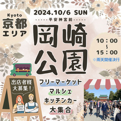 【京都平安神宮前・岡崎公園】10/6（日）フリーマーケット＆マル...