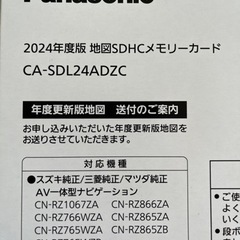 Panasonic  スズキ/三菱/マツダ純正【新品・未開封】ＡＶ一体型ナビゲーション  2024版地図SDHCメモリーカードの画像