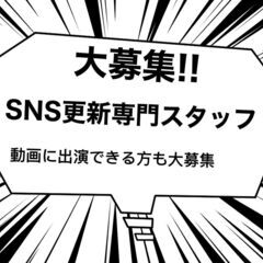 😊SNS運用管理編集スタッフ募集＜動画に出演できる方も大募集＞😊